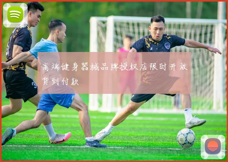 高端健身器械品牌授权店限时开放货到付款