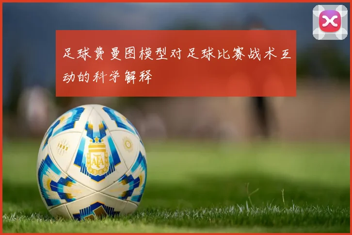 足球费曼图模型对足球比赛战术互动的科学解释