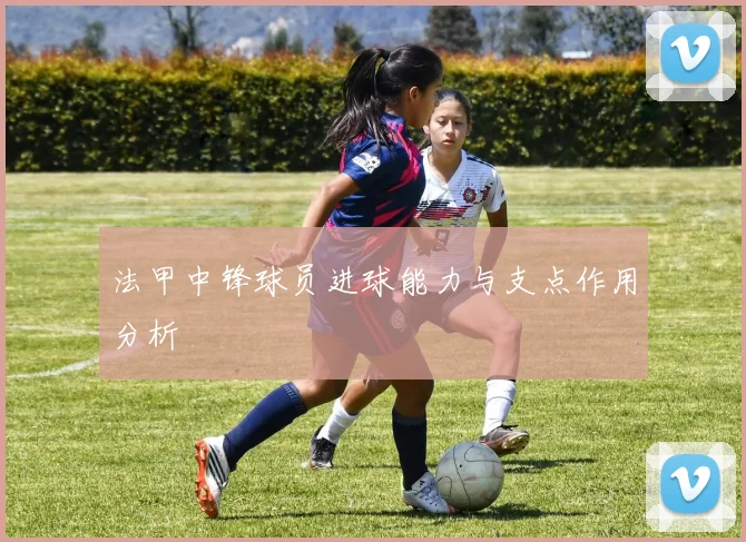 法甲中锋球员进球能力与支点作用分析
