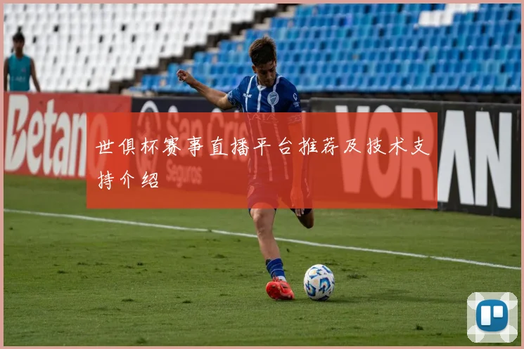 世俱杯赛事直播平台推荐及技术支持介绍