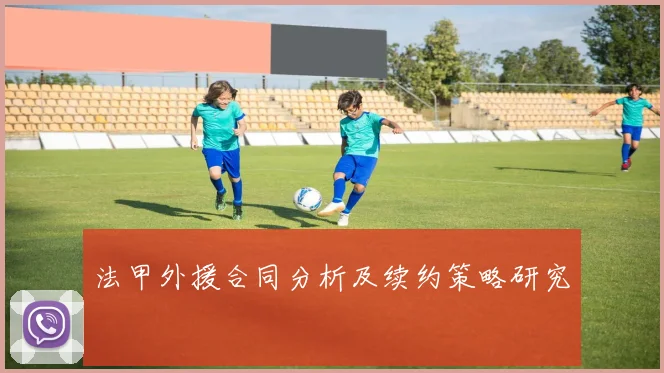 法甲外援合同分析及续约策略研究