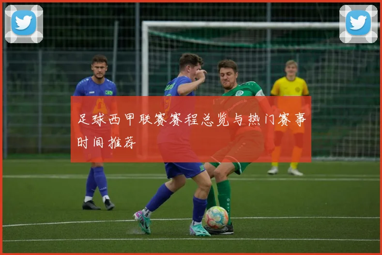 足球西甲联赛赛程总览与热门赛事时间推荐