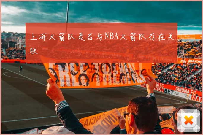 上海火箭队是否与NBA火箭队存在关联