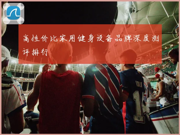 高性价比家用健身设备品牌深度测评排行