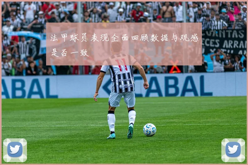 法甲球员表现全面回顾数据与观感是否一致