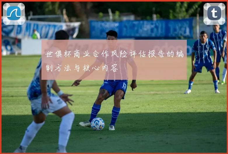 世俱杯商业合作风险评估报告的编制方法与核心内容