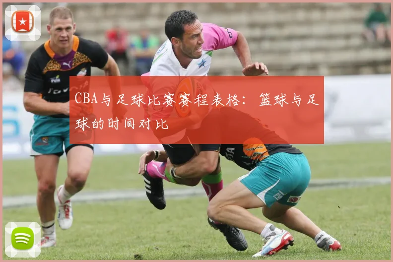 CBA与足球比赛赛程表格：篮球与足球的时间对比