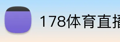 178体育直播 Logo